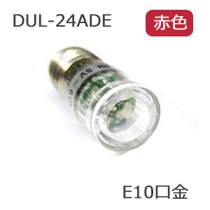 DUL-24ADE-R || LED表示灯用ランプ【10個単位販売】坂詰製作所