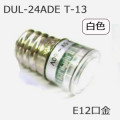 DUL-24ADE T-13-W || LEDɽ�����ѥ��ס�10��ñ������ۺ������� �Ű��ե꡼AC/DC���ѥ��ס�AC/DC5V��60V�� LEDĶ�⵱�٥��ס��򿧡�T13������ E12���� [�񹳴���¢��] �����ή(AC/DC8.0mA��24.0mA) ����:12.5����Ĺ:28mm�ڼ��������ʎ�����󥻥��Բġ�[mw]