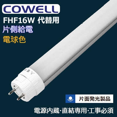 HF10L1-SD3 || 直管LEDランプ COWELL ＜口金回転式/G13口金＞【電源