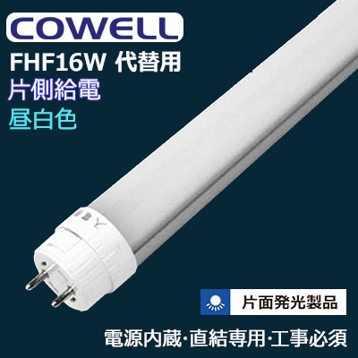 CWFHF10W50K120G13S-HF16形 || 直管LEDランプ COWELL ＜口金回転