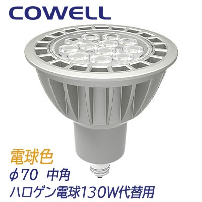 J9LE11A || COWELL ダイクロハロゲン型LED電球 JDR130W相当 φ70mm