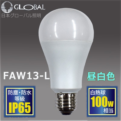 FAW13-N || 一般電球型LEDランプ 日本グローバル照明 【防塵