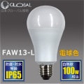 FAW13-L || ŵ巿LED ܥХ ɿ/ɿ IP65۷̥ Ǯ100W ŵ忧(3000K/Ra84) «(1590lm) E26 100/200V (14.8W) ˡ(65125mm) ̿(30000h) [sw]