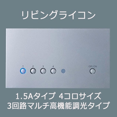 NQ28732SK || リビングライコン【親器】 Panasonic 1.5Aタイプ 4コロ