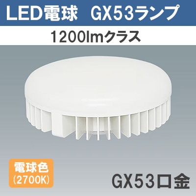 LDF10L-H-GX53 || LED電球 アイリスオーヤマ LEDフラットランプ