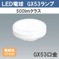 LDF5L-H-GX53 || LEDŵ ꥹ LEDեåȥ GX53 500lm饹 ŵ忧(2700K/Ra85) «(510lm) AC100V (4.5) (7534mm) ߷׼̿(40000h) Ǯܹб [ir]