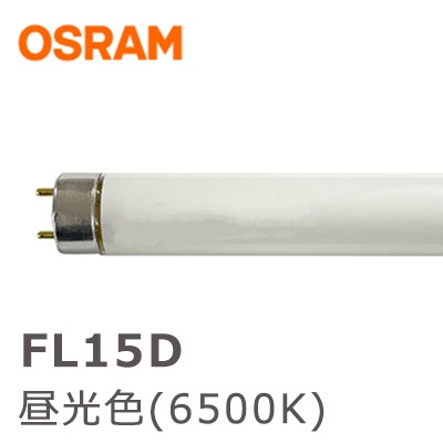 FL15D || 直管グロースタータ形蛍光灯 オスラム(OSRAM) 15形 昼光色