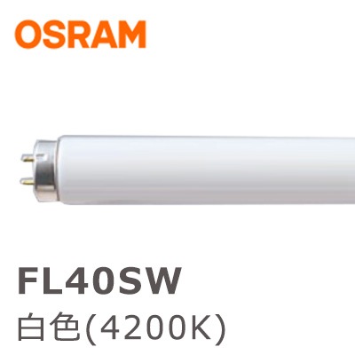 FL40SW || 直管グロースタータ形蛍光灯 オスラム(OSRAM) 40形 白色