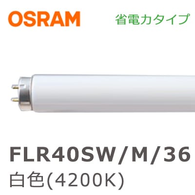 FLR40SW/M/36 || 直管ラピットスタート形蛍光灯 オスラム(OSRAM) 40形