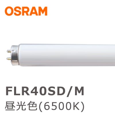 MITSUBISHI/OSRAM FLR40SD/M 40w直管蛍光灯 21本入 MITSUBISHI/OSRAM FLR40SD/M 40w直管蛍光灯 21本入