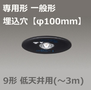 LEDEM09221MK || LED非常用照明器具 東芝 専用形 一般形 電池内蔵形 埋