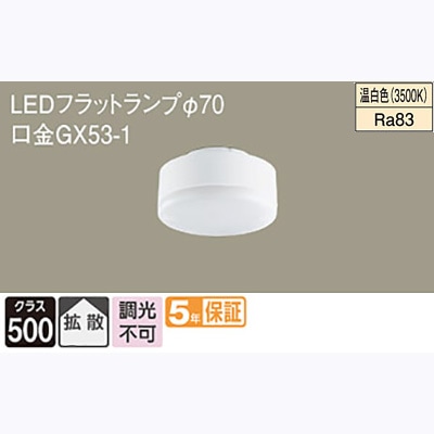 LLD2000V CE1 || LEDフラットランプ Panasonic 白熱電球60W相当【φ70