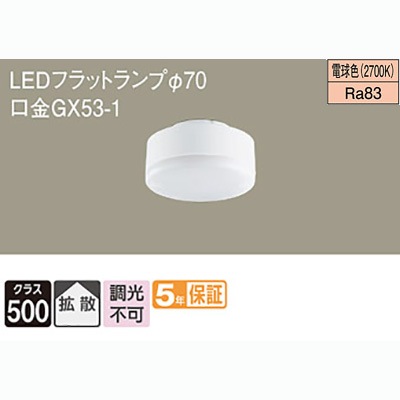 LLD2000L CE1 || LEDフラットランプ Panasonic 白熱電球60W相当【φ70