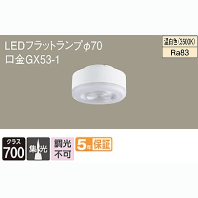LLD3020V CE1 || LEDフラットランプ Panasonic 白熱電球100W相当【φ70