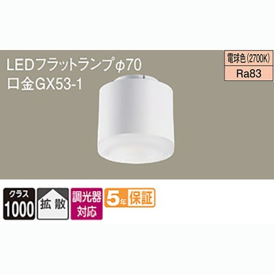 LLD5000L CC1 || LEDフラットランプ Panasonic ＜専用調光器対応＞【高