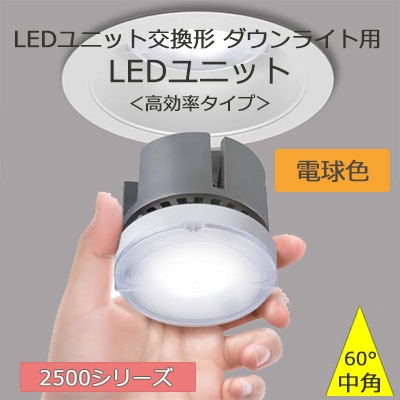 LEEU-2502L-03 || LEDユニット交換形ダウンライト用LEDユニット 東芝