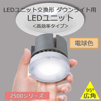 TOSHIBA 交換型ダウンライト用 LEDユニット LEEU-1006L-02 LEEU-2503L2-03 || LEDユニット交換形ダウンライト用LEDユニット 東芝