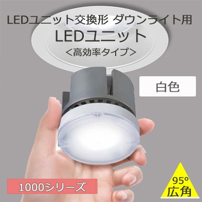 LED ダウンライト　新古品　18個セット　DIY LEEU-1003W-03 || LEDユニット交換形ダウンライト用LEDユニット