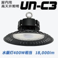 UN-C3-LOW || �����η���ŷ����LED�����(�Ÿ���¢) �˥å���ϡ��ɥ����� ������LED������UN-C3�ץ��꡼�� IP54 �����400W����(18000lm) ����(5000K) Ra70 ��������(100W) AC100-240V �۸����١�120�� �������󎥥�����(����) ��̿(50000h)������Բġ�[br]
