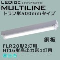 ELTW22401NPN9 || �ɿ巿LED�١����饤�� ����ŵ� LEDioc MULTILINE��ȥ�շ�500mm�����ס�(����) �Ÿ���¢ ���⳰���� IP55 FLR20��2����/Hf16������Ϸ�1���� ����(5000K) 2350lm Ra82 AC100��242V ��������(15.5W/200V��) ��̿(��60000h) [br]