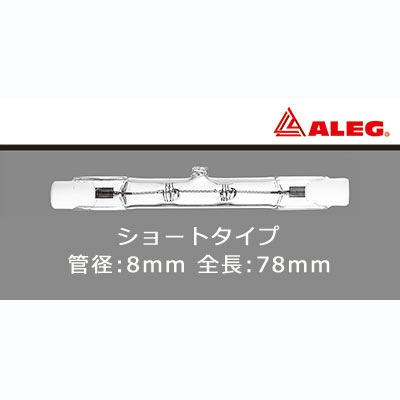 J110V100W/S || 両口金ハロゲンランプ【10本単位販売】 ALEG(アレッグ