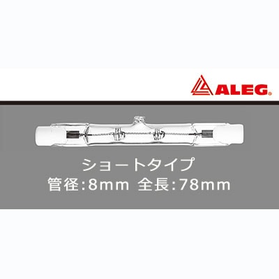 J110V150W/S || 両口金ハロゲンランプ【10本単位販売】 ALEG(アレッグ