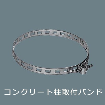DYKX22815 || コンクリート柱取付バンド Panasonic <LED防犯灯用
