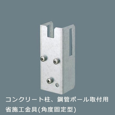 Panasonic 電撃殺虫器 YF22871KGL 200V+コン柱用取付金具 DYKX23098 || コンクリート柱、鋼管ポール取付用省施工金具 Panasonic