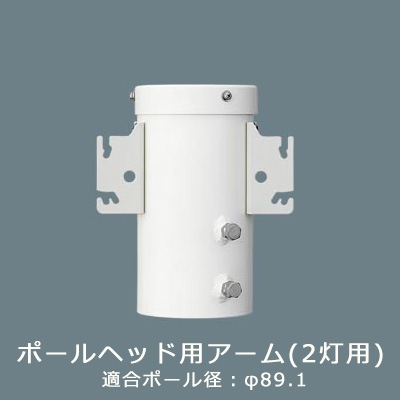 DYDX3021 || ポールヘッド用アーム(2灯用) Panasonic <LED防犯灯用