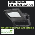 VMK-001 || LEDͶ ˥åϡɥ Viewüʻ糰ĿLEDθ󤻽 ۸105 IP65 (25W) AC100240V ο(֥å) ̿(50000h) ư(2545) ɻߥ磻䡼° [br]