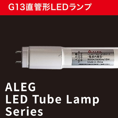 LD40T50/15/26G13 || 直管LEDランプ【10本単位販売】 ALEG 【電源内蔵