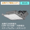 NYS15141K LE9 || LED��������� Panasonic���Ÿ���¢��/���ѥ������۸�115�١ۿ����200W����/CDM-TD150����70������ ����(5000K) 6300lm Ra70 �ɱ�����ʮή���ѿз�(IP65) 100-242V�б� ��������(43.3W) ���륵����(15kV) ��̿(60000h) �ߥǥ����॰�졼�᥿��å�[mw]
