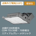 NYS15143K LE9 || LED��������� Panasonic���Ÿ���¢��/���ѥ������۸�115�١ۿ����200W����/CDM-TD150����70������ �ŵ忧(3000K)5300lm Ra80 �ɱ�����ʮή���ѿз�(IP65) 100-242V�б� ��������(43.3W) ���륵����(15kV) ��̿(60000h) �ߥǥ����॰�졼�᥿��å�[mw]