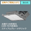 NYS15041K LE7 || LED��������� Panasonic ���Ÿ���¢��/���ѥ������۸�115�١� �����100W����/CDM-TD70������ ����(5000K) 4600lm Ra70 �ɱ�����ʮή���ѿз�(IP65) 100��242V�б� ��������(32.7W) ���륵����(15kV) ��̿(60000h) �ߥǥ����॰�졼�᥿��å�[mw]