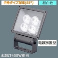 XY6855Z LE9 || LED��������� Panasonic���Ÿ����ַ�/��ѥ������۸�55�١ۿ����400W���� ����(5000K) 10920lm Ra85 �ɱ���(�����ܥå���)/�ɤޤķ�(��������) 100��242V�б� ��������(100.8W) ���륵����(15kV) ��«�ݻ�(60000h) �ߥǥ����॰�졼�᥿��å�[mw]