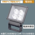 XY6837Z LE9 || LED��������� Panasonic���Ÿ����ַ�/��ѥ������۸�55�١ۿ����250W����/CDM-TD150������ �ŵ忧(3000K) 8150lm Ra85 �ɱ���(�����ܥå���)/�ɤޤķ�(����������) 100��242V�б� ��������(73.4W) ��«�ݻ�(60000h) �ߥǥ����॰�졼�᥿��å�[mw]