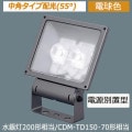 XY6827Z LE9 || LED��������� Panasonic���Ÿ����ַ�/��ѥ������۸�55�١ۿ����200W����/CDM-TD150����70������ �ŵ忧(3000K) 5910lm Ra85 �ɱ���(�����ܥå���)/�ɤޤķ�(����������) 100��242V�б� ��������(66.5W) ��̿(60000h) �ߥǥ����॰�졼�᥿��å�[mw]