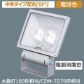 XY6816Z LE9 || LED��������� Panasonic���Ÿ����ַ�/��ѥ������۸�55�١ۿ����100W����/CDM-TD70������ �ŵ忧(3000K) 4270lm Ra85 �ɱ���(�����ܥå���)/�ɤޤķ�(����������) 100��242V�б� ��������(44W) ��«�ݻ�(60000h) ����С��᥿��å�[mw]