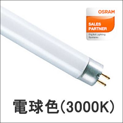 みく 蛍光灯 LUMILUX T5 HO 24W/830 || OSRAM(オスラム) T5スリム直管蛍光灯/24形 3