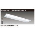LEKRJ430404RN-LS9 || ����Ѿ������(������¢)[��˥塼������] ��� TENQOO���꡼��40������ [�����300] ������ʽ��ϥ����� ������30ʬ������ ��Ĵ�� 4000lm������ FLR40x2�����ϥ����� (����) �����⥳�󼫸�������ǽ�� ������Բġ� [nd]