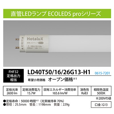 LD40T50/16/26G13-H1 || 直管LEDランプ ホタルクス(旧:NEC) ECOLEDS