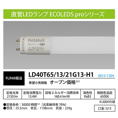 LD40T65/13/21G13-H1 || 直管LEDランプ ホタルクス(旧:NEC) ECOLEDS