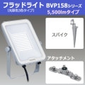 BVP158_55CFS(S) || LED����凉�ѥ������å� ��� LED�ե�åɥ饤�� 158���꡼��(������3����ܥ�����)��5500lm���饹 300W���Х饹�ȥ쥹�����״��������+�ڥ��ѥ�����+�ڥ����å�����(VL)�ۥ᥿��å�����С��ڼ����ʎ�����󥻥��Բġ�[kj]