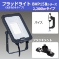 BVP158_22CFV(K) || LED�����Х������å� ��� LED�ե�åɥ饤�� 158���꡼��(������3����ܥ�����)��2200lm���饹 160W���Х饹�ȥ쥹�����״��������+�ڥХ�����+�ڥ����å�����(VS)�� �֥�å� [kj]