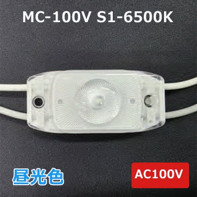MC-100V S1-6500K || ワイドレンズ付LEDモジュール【30個セット】LED 