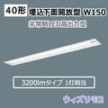 XDL432PGN RD9 || ���η�LED����ѥ١����饤�� Panasonic iD���꡼����������̳����� W150 ������¢�� ���������2��40�� ���������[����Ϸ�]����(30ʬ��) Hf32������Ϸ�1������ 3200lm������ ����(5000K) �����(150��1235mm)������Բġ�[nd/mw]