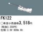 FK122 | �ѥʥ��˥å�(�ʥ���ʥ�) 3.6V 600mAh ͶƳ����������򴹥Хåƥ꡼ [mw]