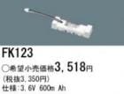 FK123 || �ѥʥ��˥å�(�ʥ���ʥ�) 3.6V 600mAh ͶƳ����������Ѹ򴹥Хåƥ꡼ [mw]