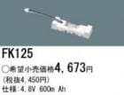 FK125 || �ѥʥ��˥å�(�ʥ���ʥ�) 4.8V 600mAh ͶƳ����������Ѹ򴹥Хåƥ꡼ [mw]