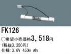 FK126 | �ѥʥ��˥å�(�ʥ���ʥ�) 3.6V 450mAh ͶƳ����������򴹥Хåƥ꡼ [mw]